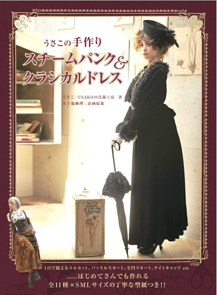 うさこの手作りスチームパンク＆クラシカルドレス うさこの手作りスチームパンク＆クラシカルドレス | USAKOの洋裁